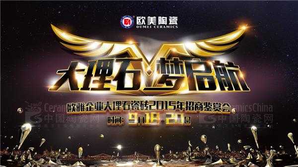 歐美大理石瓷磚2015年招商鑒賞會(huì)帶你啟航財(cái)富夢