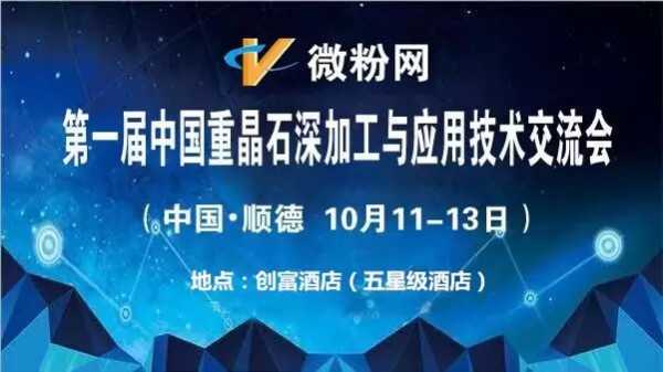 第一屆中國重晶石深加工與應(yīng)用技術(shù)交流會