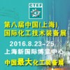 2016第八屆中國（上海）國際化工技術裝備展覽會的通知