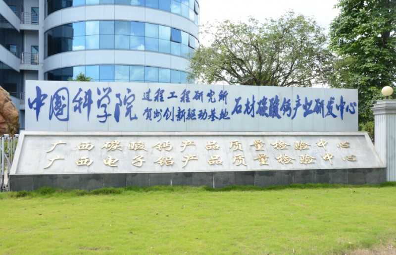 1中科院過程所賀州創(chuàng)新驅(qū)動(dòng)中心