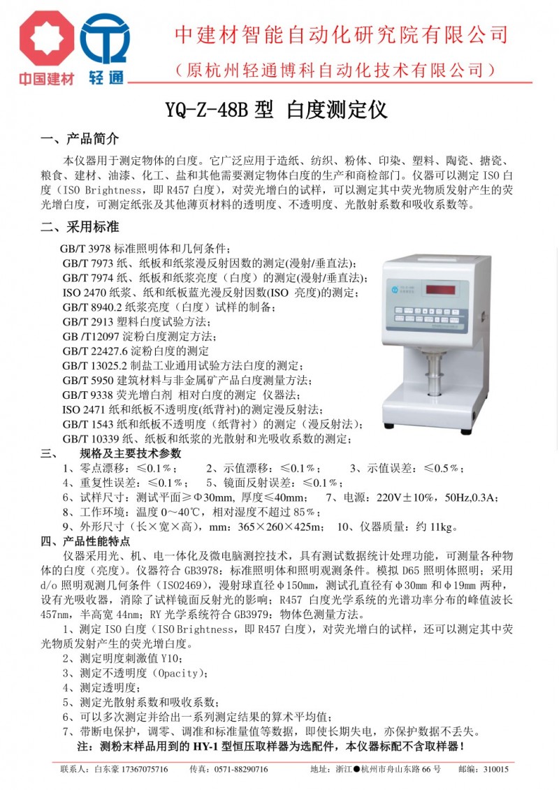 YQ-Z-48B型 數(shù)碼白度測定儀[輕通博科].pdf_1
